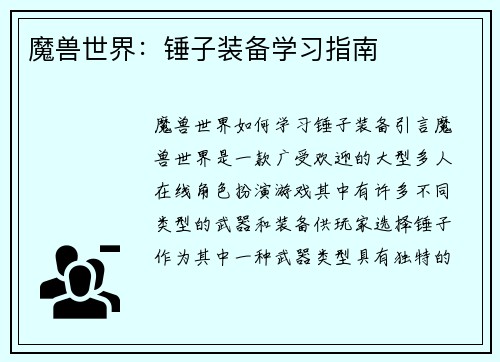 魔兽世界：锤子装备学习指南