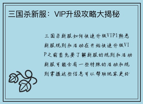 三国杀新服：VIP升级攻略大揭秘