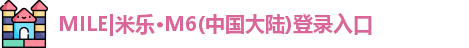 mile米乐m6